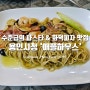 수준급의 파스타와 화덕피자 맛집 용인시청 역북동 '애플하우스'