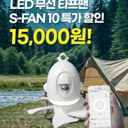 한정수량 진행하는 LED 무선 타프팬 실링팬 특가 할인 이벤트!!