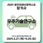 [우주기술연구소] 2024 광주미래산업엑스포 참가기업 소개