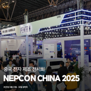 전자 제조 및 반도체 기술의 미래를 만나다! 2025 NEPCON CHINA 전시회
