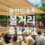 경기도 용인 한국민속촌 볼거리 즐길거리 공연 전시 체험 총정리 후기