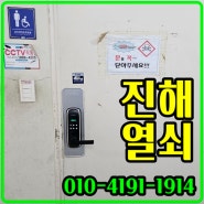 진해열쇠 상가 화장실 디지털도어락 설치