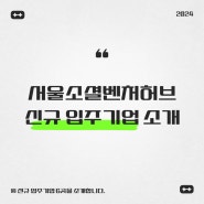 2024 서울소셜벤처허브 신규 입주기업 6개사를 소개합니다!