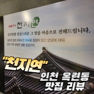 인천 옥련동 천지연 소갈비 맛집 찐내돈내산 리뷰