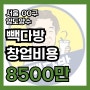 서울 빽다방 저가커피창업비용,수익률 2천중반 매출