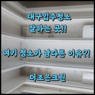 [대구입주청소잘하는곳] 다산월드메르디앙 입주청소 여기가 남다른 이유?!