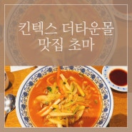 일산 더타운몰 맛집 초마에서 유니짜장과 짬뽕