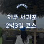 7월 제주도 서귀포 2박3일 커플여행 코스, 예산 정보