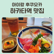 후쿠오카 하카타역 아뮤플라자 맛집 카이센동 덴푸라 덮밥이 맛있는곳