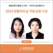 원광대학교병원 노미숙·이미자 임상병리사, 2024 헌혈자의 날 기념 표창 수상