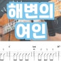 여름을 상징하는 곡, 쿨 - 해변의 여인 가사 및 우쿨렐레 코드 악보