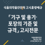 「기구 및 용기·포장의 기준 및 규격」 고시전문(고시 제2024-29호, 2024.6.21.)반영
