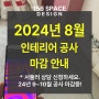 2024년 7~8월 인테리어 공사 마감 안내! 9~10월 공사 빨리 서둘러 주세요!