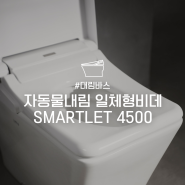 [대림바스] 자동물내림 일체형 비데 추천 SMARTLET 4500 (DST-4501)