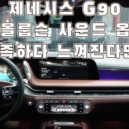 제네시스 신형G90 순정 뱅앤올룹슨 사운드 옵션 개선을 위한 카오디오 튜닝