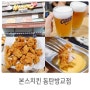 방교동맛집 동탄통닭은 본스치킨