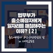 출소예정자 구인구직만남의 날 [2편] : 대전교도소에 가다