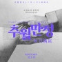 [김소진] - 구전심수 시리즈 보성소리 심청가 <추월만정>