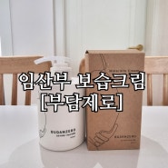 [부담제로임산부크림]둘째임밍아웃/내돈내산 솔직후기 임산부 보습크림/튼산크림/끈적임없는바디로션/써니의해피데이