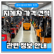 헬리 항차 좌식 입식지게차 가격 견적 및 관련 정보 안내