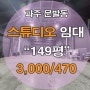 파주스튜디오임대 >> 파주 문발동 149평 스튜디오 임대
