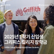 [그리피스 컬리지]2025년 1학기 신입생 장학금 소식 업데이트
