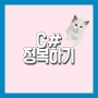 C# 정복해 보자 2 (Java와 C# 비교하기)