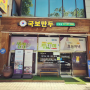 경기도 안산여행 화랑유원지 글램핑 오토캠핑장 근처 한식맛집