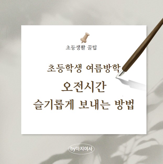 [초등생활 꿀팁] 일하는 엄마들을 위한, 초등학생여름방학기간 오전 시간표 짜기 꿀팁 (ft. 슬기로운 방학 오전시간) : 네이버 블로그