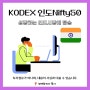 성장하는 인도시장 투자 KODEX 인도Nifty50