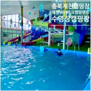 수영장 있는 키즈캠핑장, 충북 제천워터파크 캠핑랜드