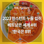 2023 인스턴트 누들 섭취, 베트남은 세계 4위, 한국은 8위