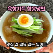 함흥냉면 밀키트 맛집 육향가득 물냉 이집 찐이네요