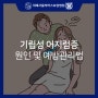 앉았다 일어서면 어지러워요. 기립성 어지럼증 원인 및 예방관리법