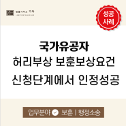 허리부상국가유공자 등록 애타는 마음이라면 필독