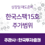 한국스팩15호(한국제15호스팩) 상장일 매도준비, 주가범위