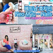 호치민 자유여행 1군 네일 Neo M’lu Nails 가격