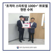 '초격차 스타트업 1000+' ㈜포엘 현장방문