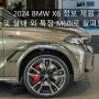 2024 BMW X6 정보 제원 포토 및 실내 외 특징 M60i로 살펴보기