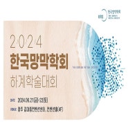 2024 한국망막학회 총회 학술대회 [압구정성모안과]