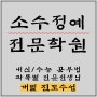 인천 남동구 구월동영어학원 구월동수학학원 인천논현동수학학원