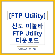 FTP 방식으로 스캔연결시 필요한 유틸리티