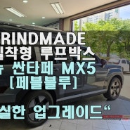 뉴 싼타페MX5에 멋스럽게 올라간 린드메이드 밀착형 루프박스 [페블블루]색상까지 맞춰 완벽한 일체감으로 차량을 더욱 돋보이게 합니다^^