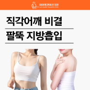 연예인 직각어깨 비결은 팔뚝 지방흡입