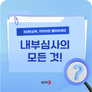 [KMR교육 Q&A] 내부심사의 모든 것! 1편