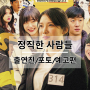 정직한 사람들 영화 정보 6월 26일 개봉 출연진 포토 예고편 관람 포인트 기대 리뷰