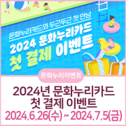 [문화누리이벤트] 2024년 첫 결제 이벤트(24.6.26.~7.5.)