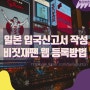 일본 입국신고서 작성 비짓재팬 웹 등록방법 정리