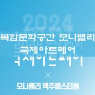 충남아산 국제아트페어 복합문화공간 모나밸리 2024충남문화예술축제 맥주페스티벌 전시정보