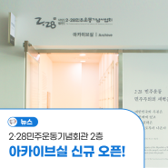 2·28민주운동기념회관 신규 오픈! 역사자료 가득한 <아카이브실>